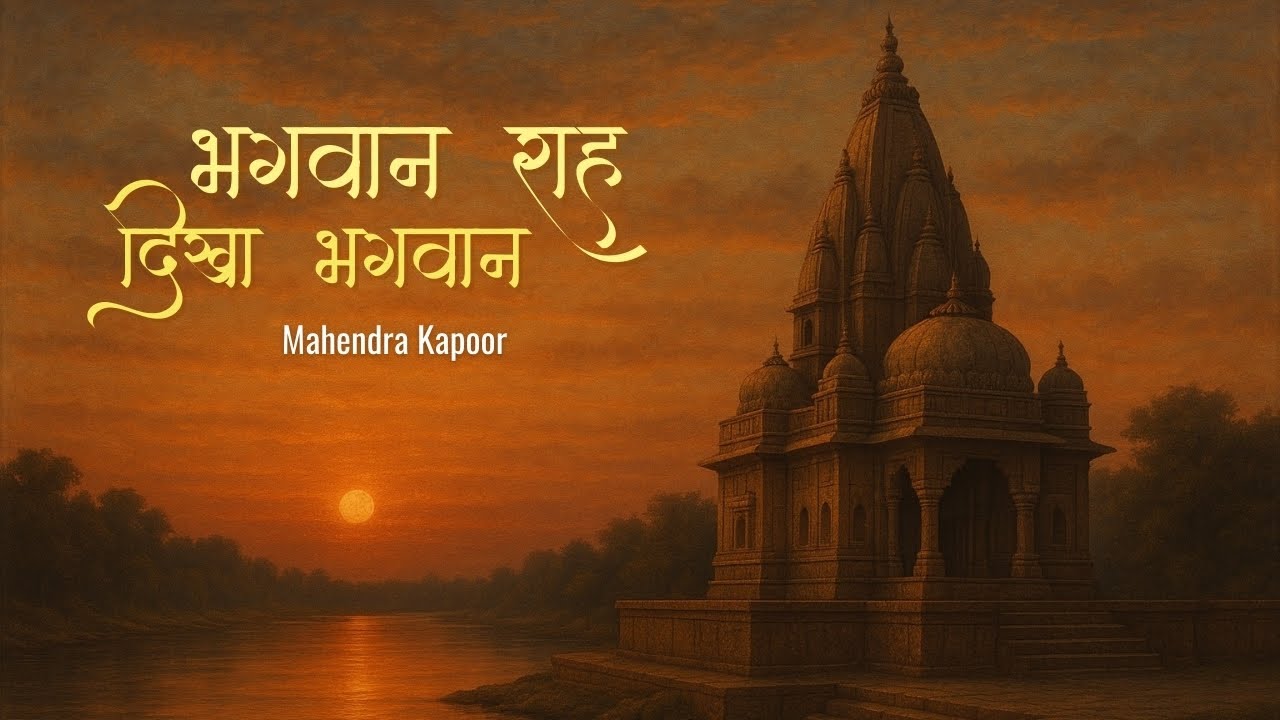 Bhagwan Raah Dikha Bhagwan - Mahendra Kapoor | Devotional Songs