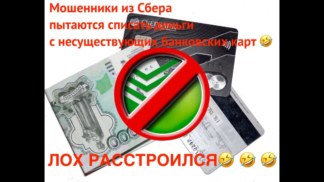 Телефонные мошенники из Сбербанка пытаются списать деньги с банковских карт 🤣 Лох расстроился!!!🤣