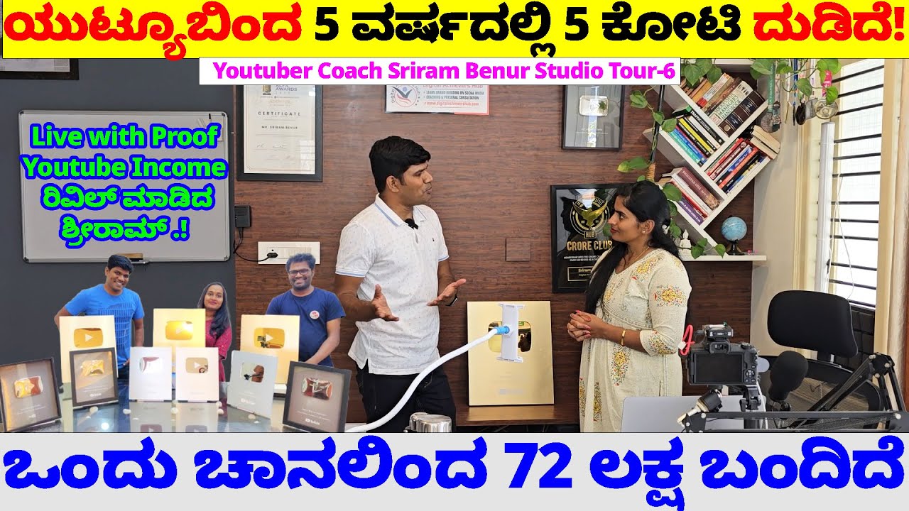 ಯುಟ್ಯೂಬಿಂದ 5 ವರ್ಷದಲ್ಲಿ 5 ಕೋಟಿ+ ದುಡಿದೆ.! ಒಂದು ಚಾನಲಿಂದ 72 ಲಕ್ಷ ಬಂದಿರುವ Proof-Studio Tour@SriramBenur-6