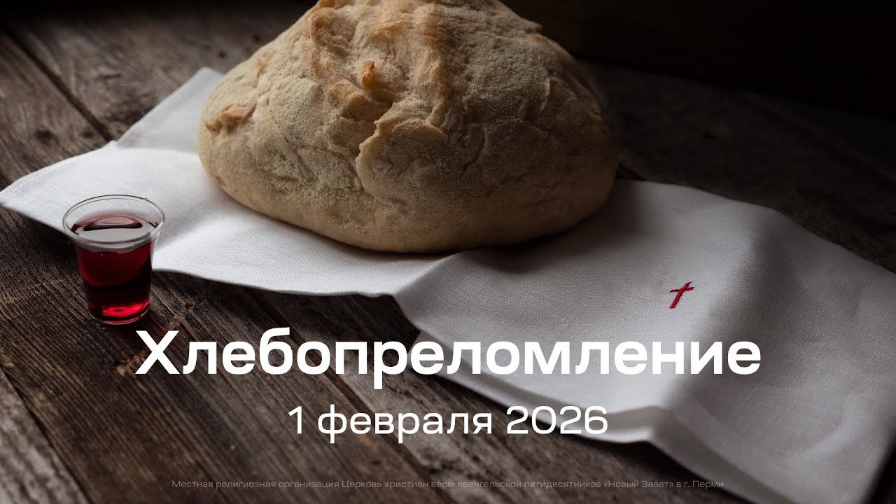 Служение церкви 1 февраля 2026, 2 поток 11:00