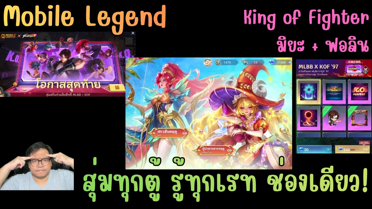 Mobile Legend (MLBB) สุ่ม King of Fighter ตัวที่ 4 / สุ่มสกิน ฟอลิน + มิยะ รู้เรททุกตู้ ช่องเดียว!