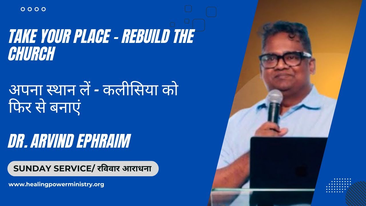 Take Your Place - Rebuild the Church | अपना स्थान लें - कलीसिया को फिर से बनाएं | Dr. Arvind Ephraim
