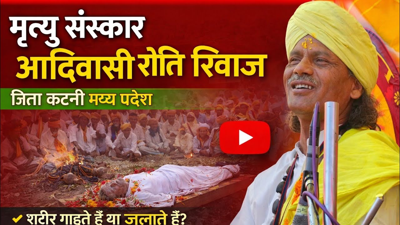 मृत्यु संस्कार कैसे करते हैं।।आदिवासी रीति रिवाज किसे कहते  llGONDI KOYA PUNEM जिला कटनी मध्य प्रदेश