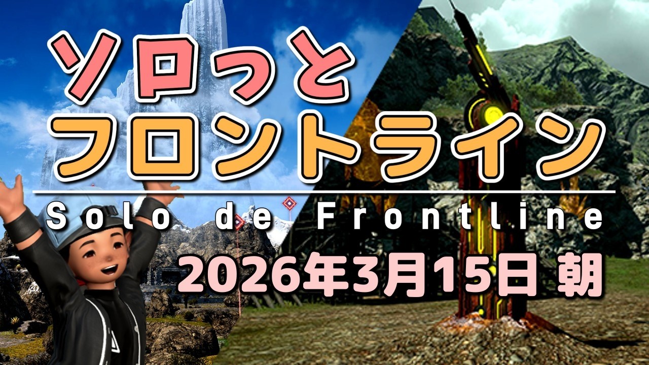【FF14/PvP】そろっとフロントライン（2026/03/15朝）