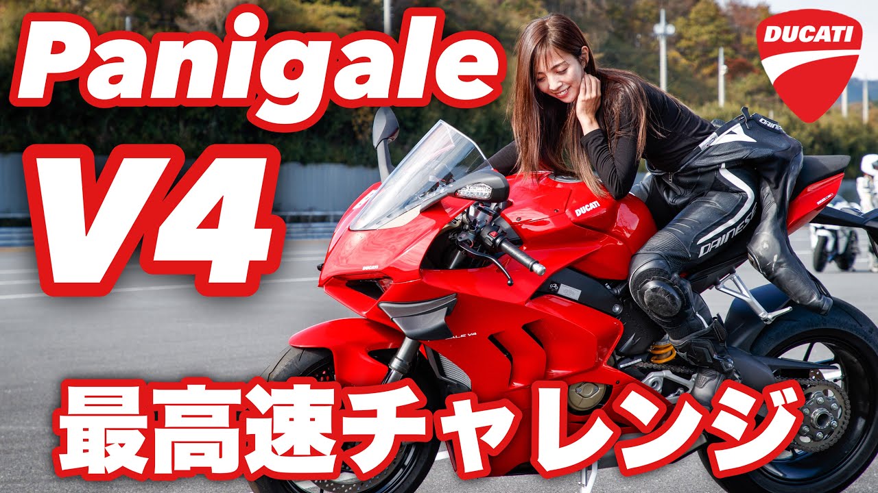 [Максимальная скорость] Могу ли я достичь скорости 300 км / ч с Ducati Panigale V4?