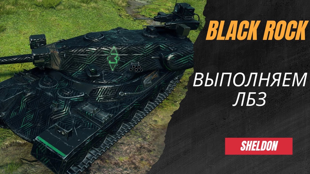 BLACK ROCK - ВЫПОЛНЯЕМ ЛБЗ - ЧАСТЬ 6