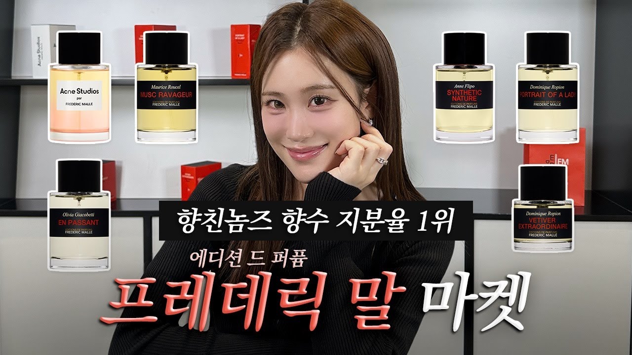 [프레데릭 말 X 세이영 마켓] 띄어쓰기를하지않는이유는프레데릭말을향한내마음이여백없이빽빽해서야🥀 포트레이트 오브 어 레이디, 아크네 스튜디오, 뮤스크 라바줴 등