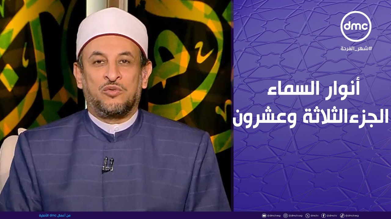 لعلهم يفقهون | أنوار السماء الجزء الثلاثة وعشرون | الأحد 23/3/2025 | الحلقة الكاملة