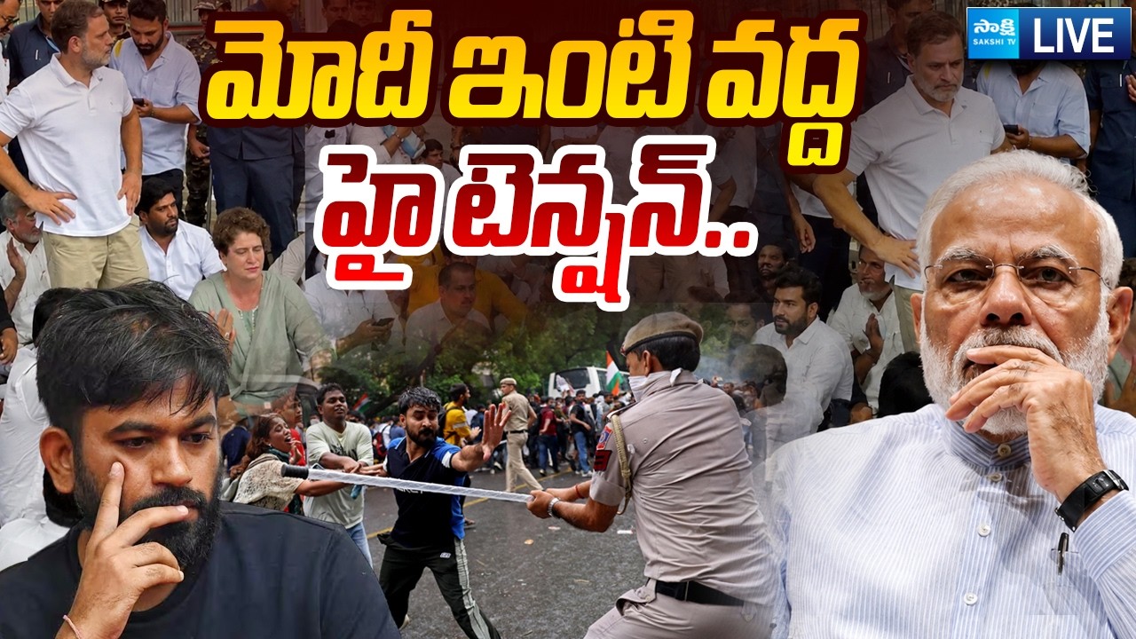 LIVE:ఢిల్లీలో తీవ్ర ఉద్రికత్త..| Protest at PM Modi House | HighTension In Delhi @SakshiTVPolitics