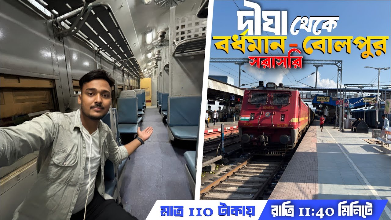 নতুন ট্রেনে দীঘা থেকে বর্ধমান বোলপুর সরাসরি | 03466 Digha Malda Town Puja Special | একদম ফাঁকা ট্রেন