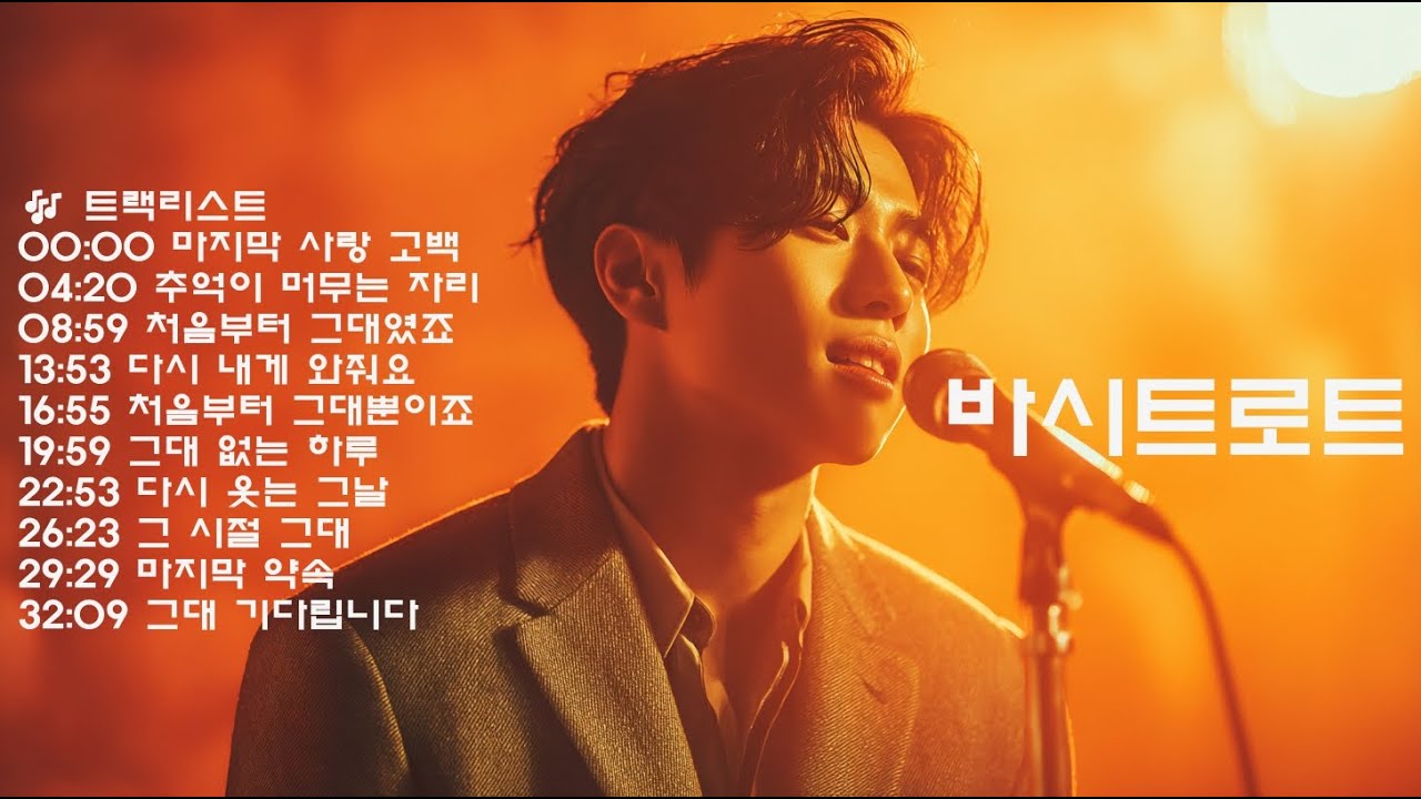 👉 계절이 머무는 감성 트로트 🍂 가을밤에 어울리는 노래