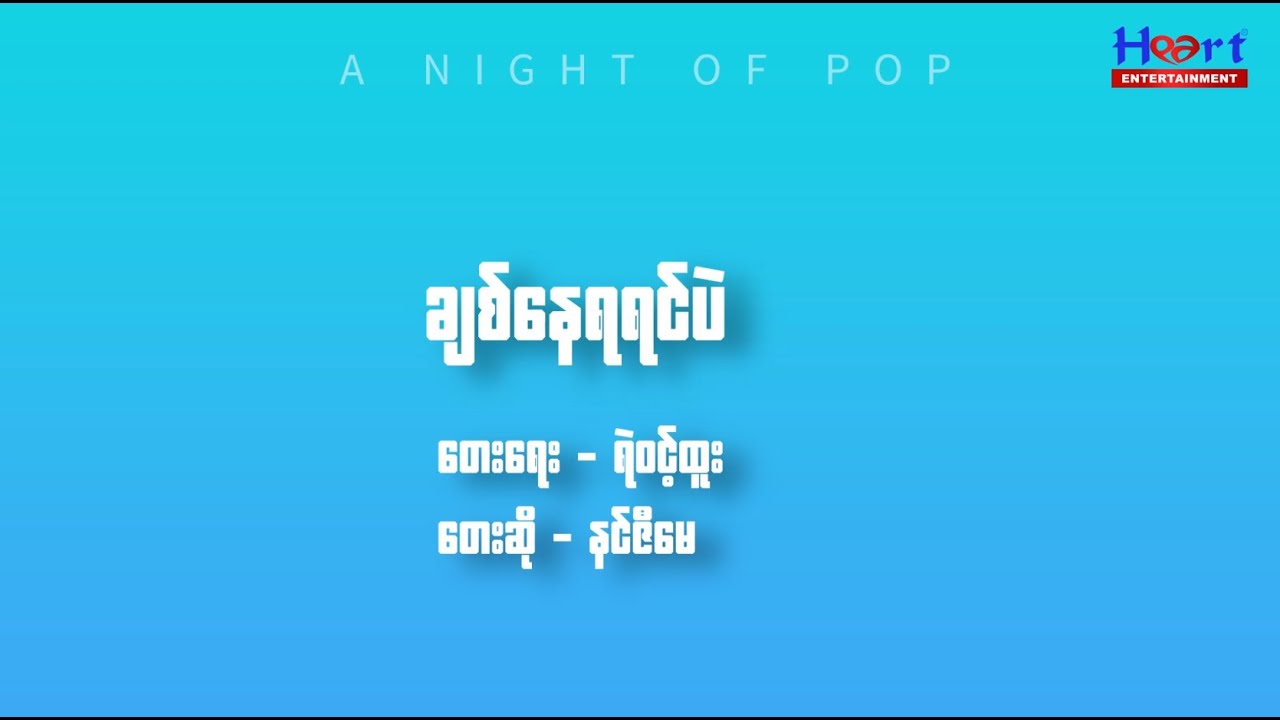 နင်ဇီမေ - ချစ်နေရရင်ပဲ (Lyric Video)