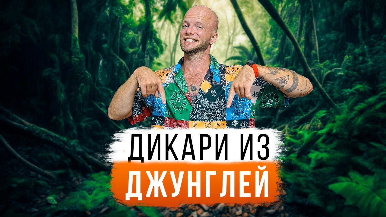 Необычные истории необычных людей! Джунгли Гоа
