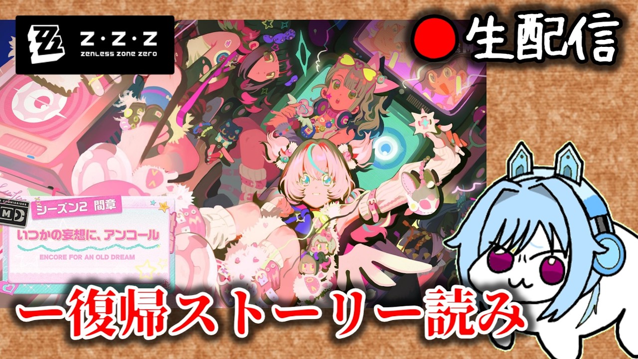 【#ゼンゼロ #235】体調が改善したのでver2.6ストーリーをクソ雑に読もう枠【ZZZ/ゼンレスゾーンゼロ】