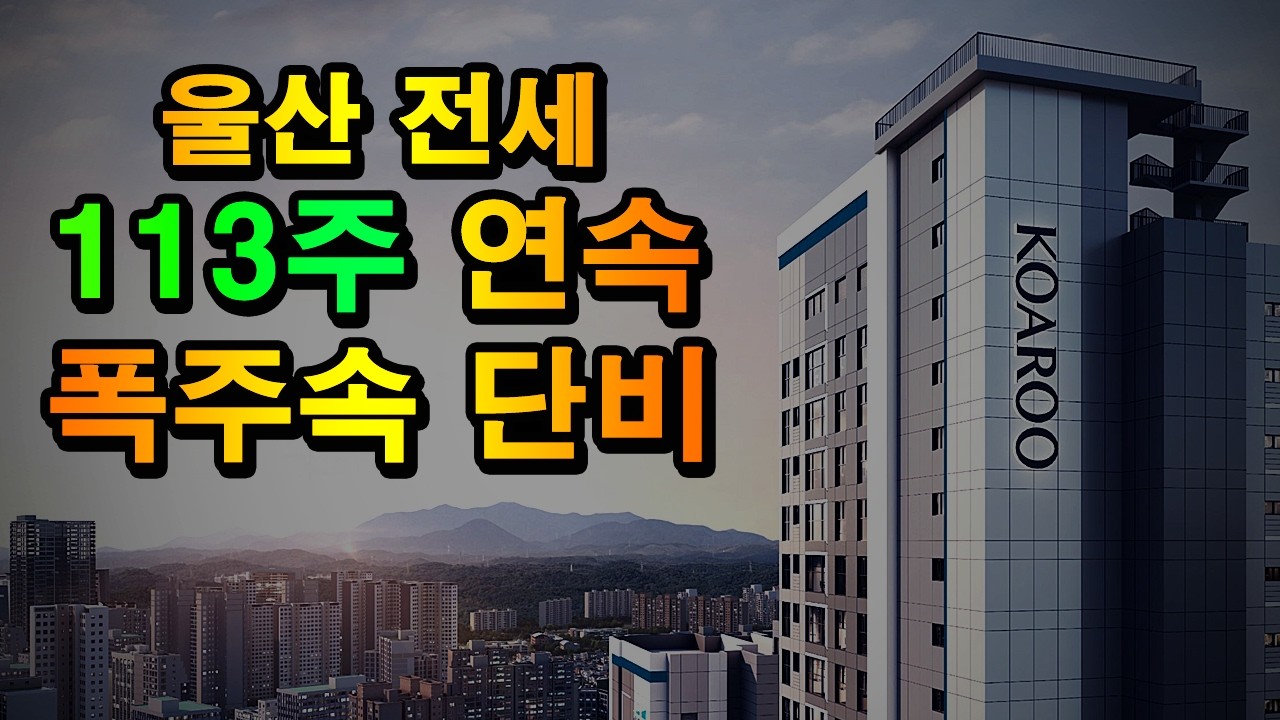 울산 남구 신정동에서 2033년까지 신축에 사는 방법