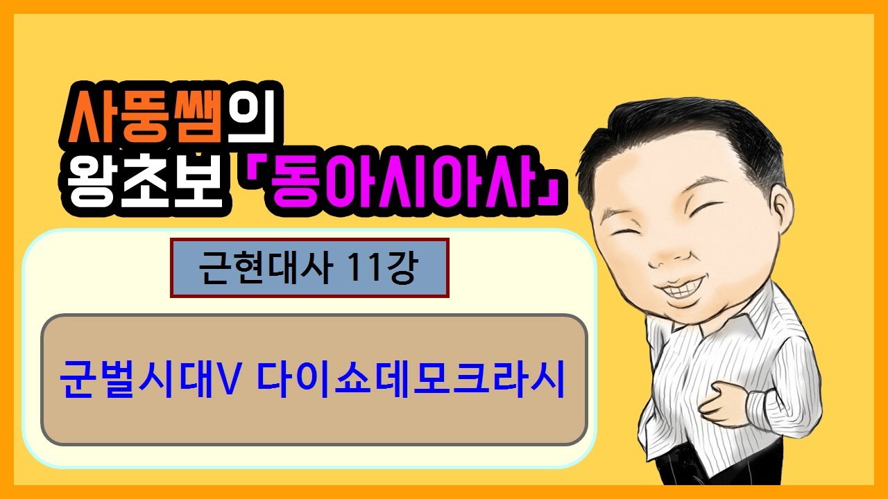 왕초보동아시아사 근현대사11강  군벌시대V다이쇼데모크라시