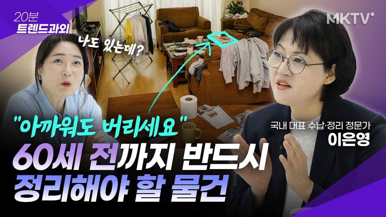 🟣5060 필수 시청! 집정리할 때 반드시 치워야 할 물건은? - 정리수납 이은영 '20분 트렌드과외'