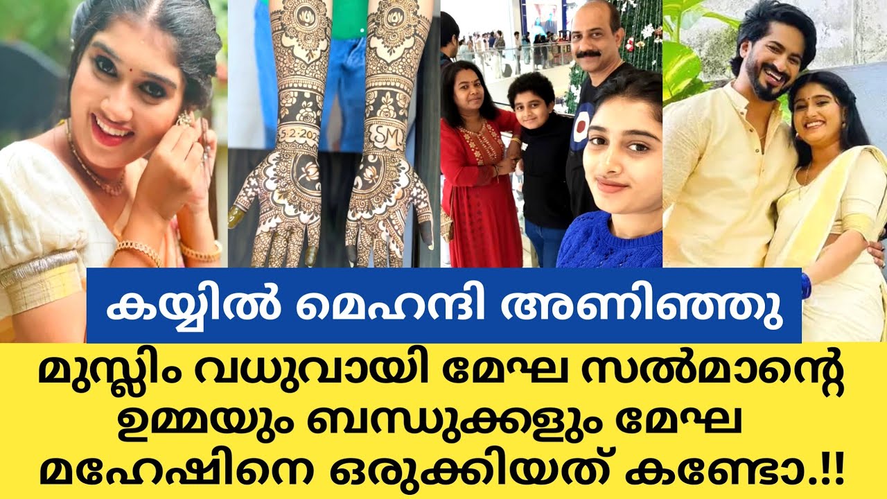 മേഘയെ വിവാഹത്തിന് മുസ്ലിം വധുവായി ഒരുക്കിയത് കണ്ടോ..|Megha mahesh salmanul faris wedding