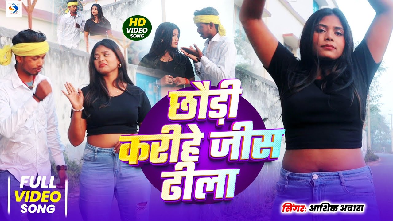 #Video - छौड़ी करीहे जींस ढीला | #Ashiq Awara का जबरस्त मगही गाना | #Maghi song 2026