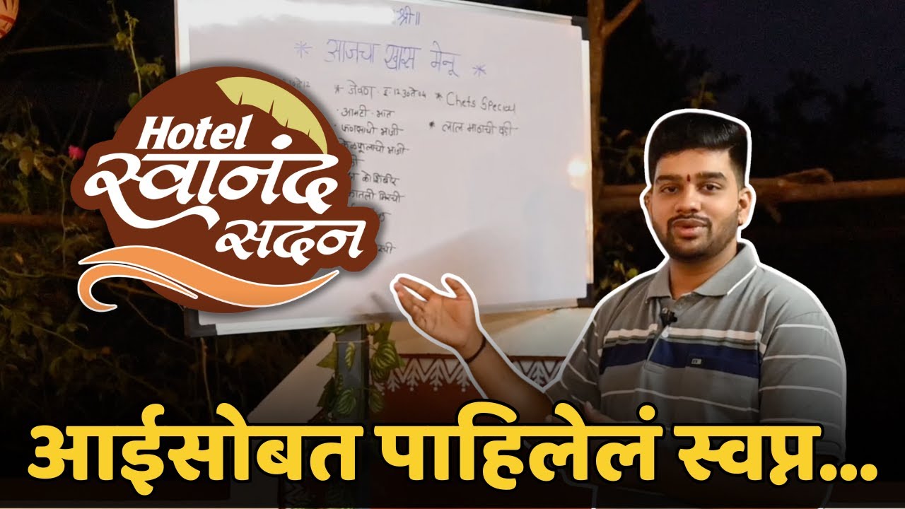 आज ते स्वप्न पूर्ण झालं | Hotel स्वानंद सदन | Anjarle Vlog | Foodlife With Swanand