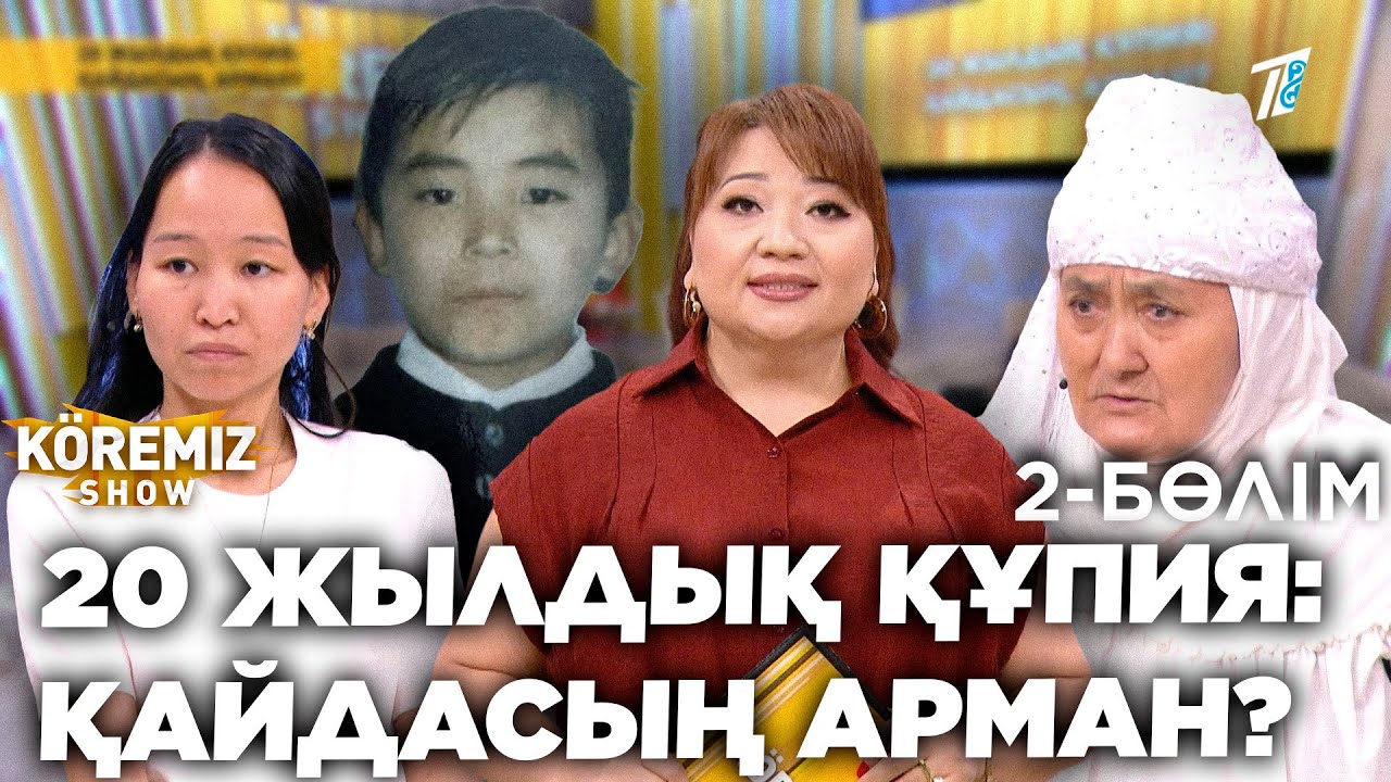 20 ЖЫЛДЫҚ ҚҰПИЯ: ҚАЙДАСЫҢ АРМАН? - 2 БӨЛІМ  / KOREMIZ SHOW