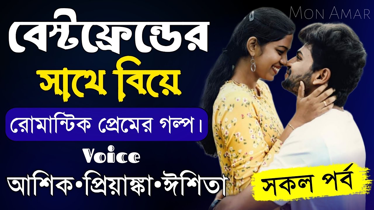 বেস্টফ্রেন্ডের সাথে বিয়ে||সকল পর্ব||Romantic Love Story||Voice:Ashik•Priyanka||Mon Amar