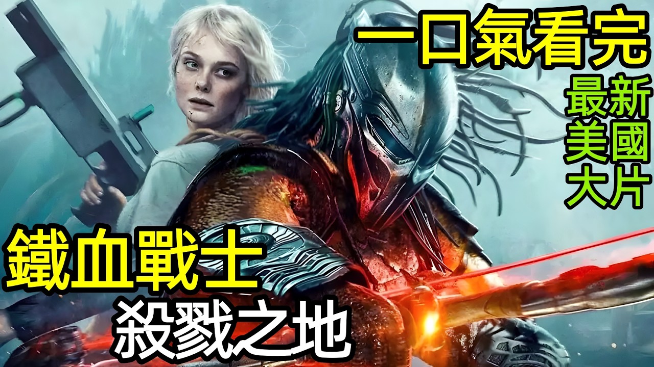 2025最新科幻鉅製，一口氣看完【鐵血戰士：殺戮之地】完整版，歐美電影解說，鐵血戰士：劣地，鐵血戰士：惡土，鐵血戰士：蠻荒廝殺，終極戰士：殺戮星球