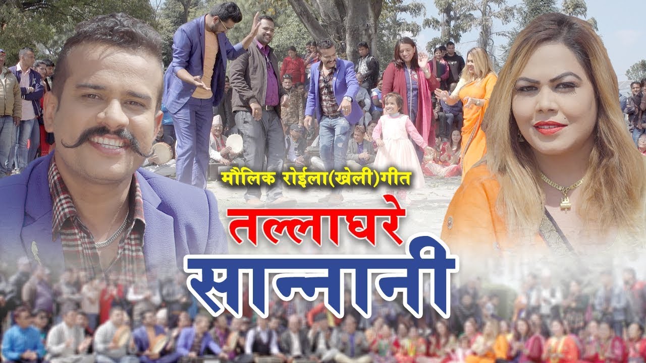 New Roila song Tallaghare Sannani तल्लाघरे सान्नानी by Shirish Devkota & Silu Bhattarai