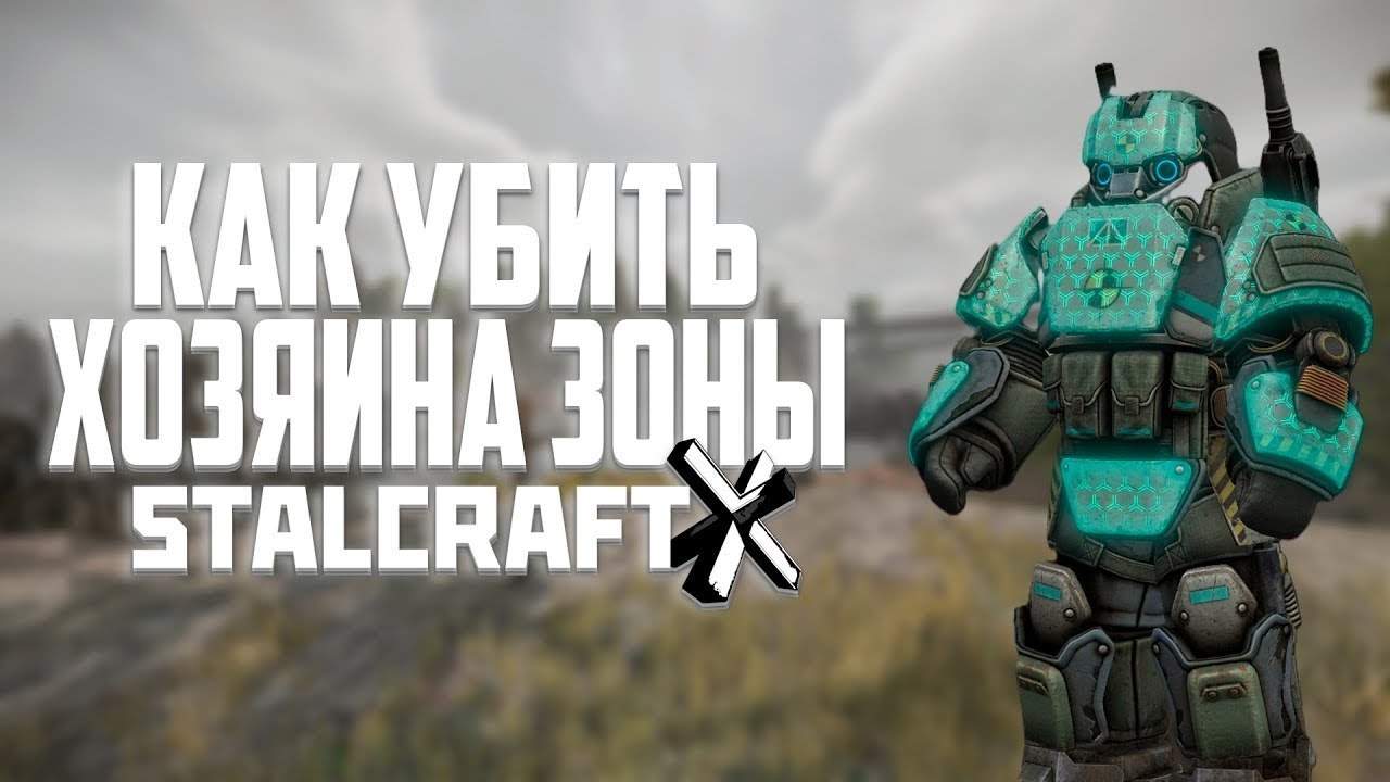 STALCRAFT X Как убить Хозяина Зоны в 2026 году