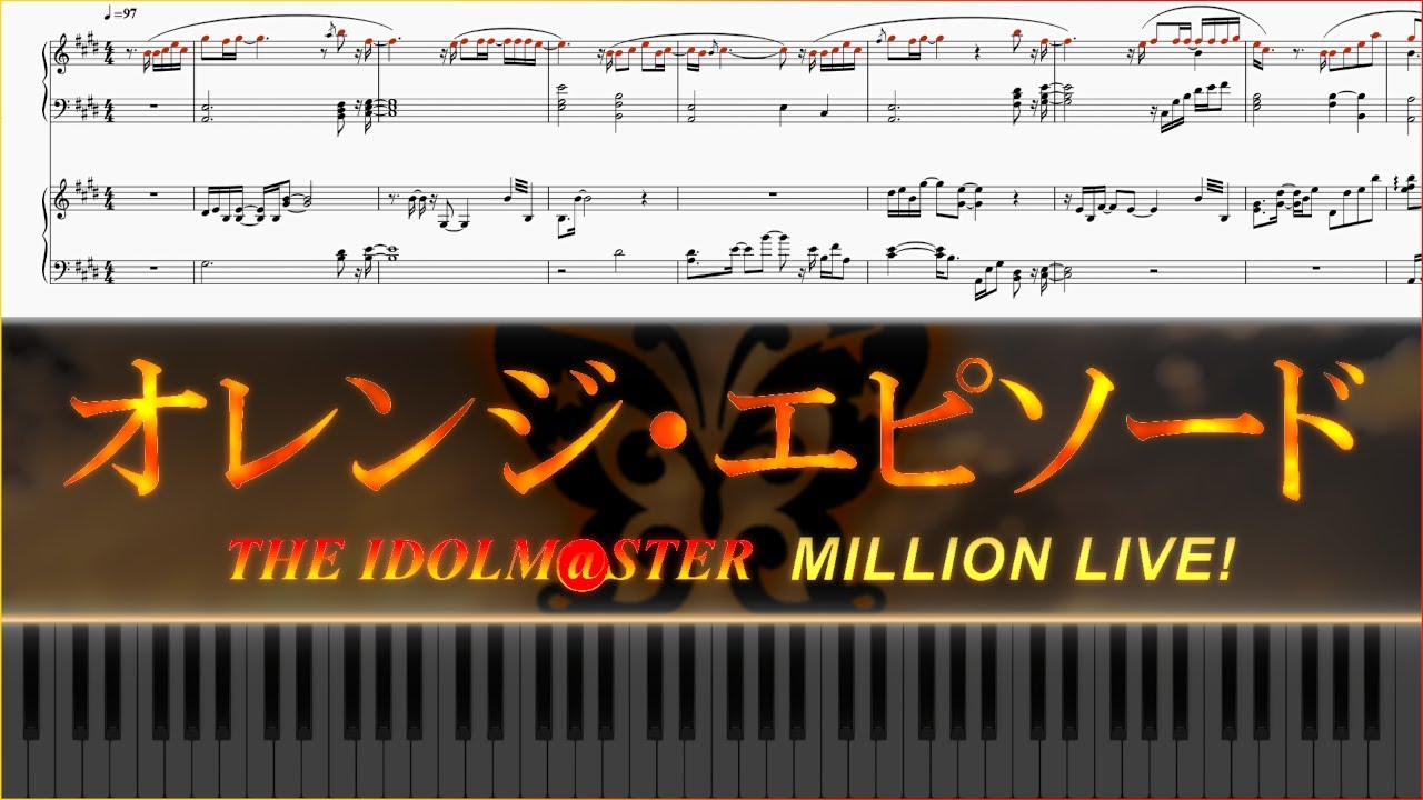 【Piano楽譜】オレンジ・エピソード【アイドルマスターミリオンライブ！】