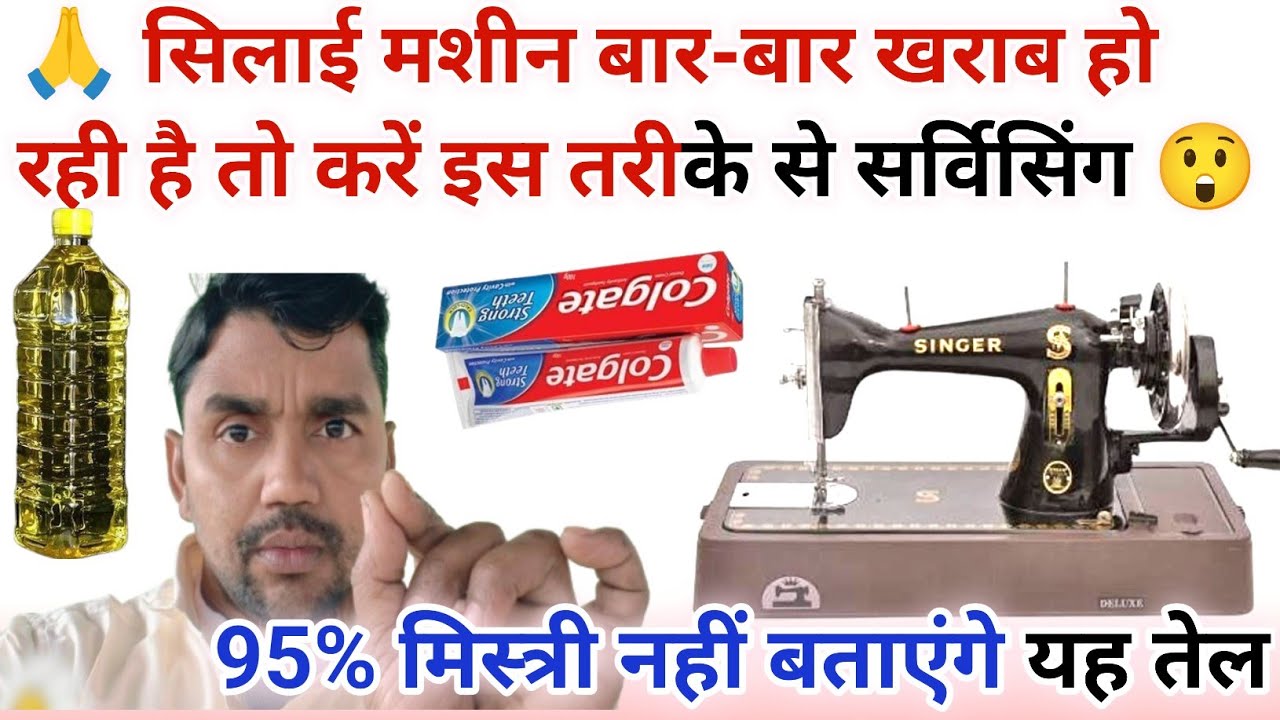 95% मिस्त्री नहीं बताएंगे इस तेल के बारे में मशीन 100 साल तक नहीं होगी खराब। dhaaga todna #sewing 😲