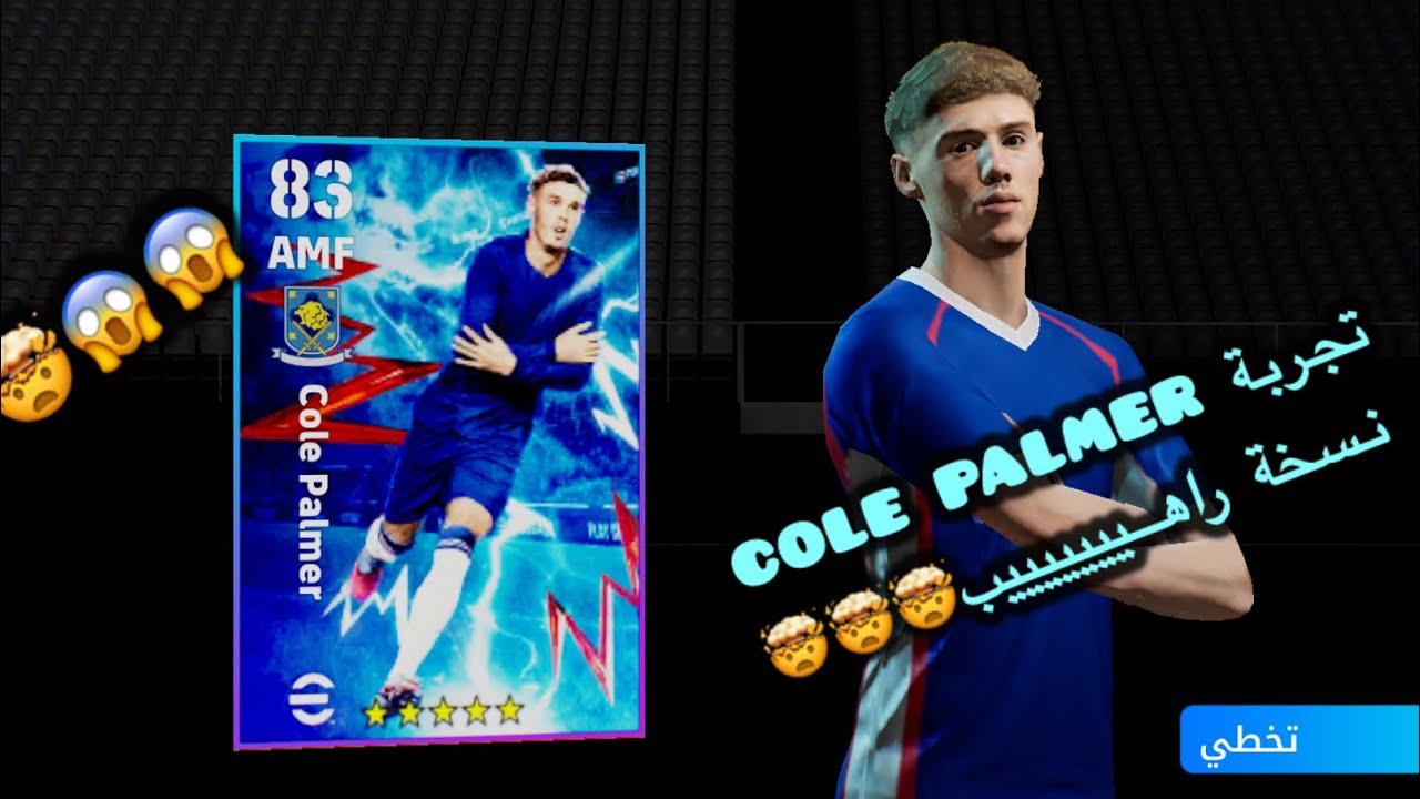 تجربة  Cole palmer نسخة عقود ترشيح الجديد🤯نسخة راهيب 😱😱😱😱😱#efootball 