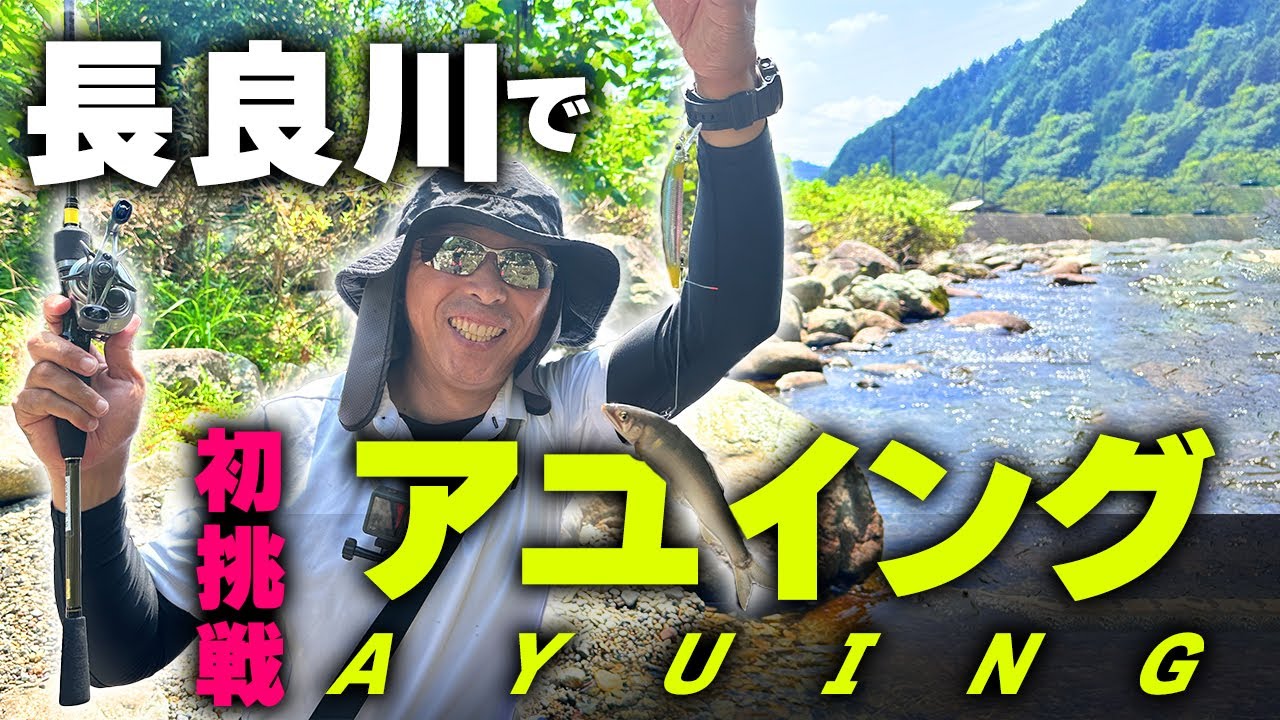 友釣りのプロが手軽にアユイングに初挑戦！【長良川アユイング】