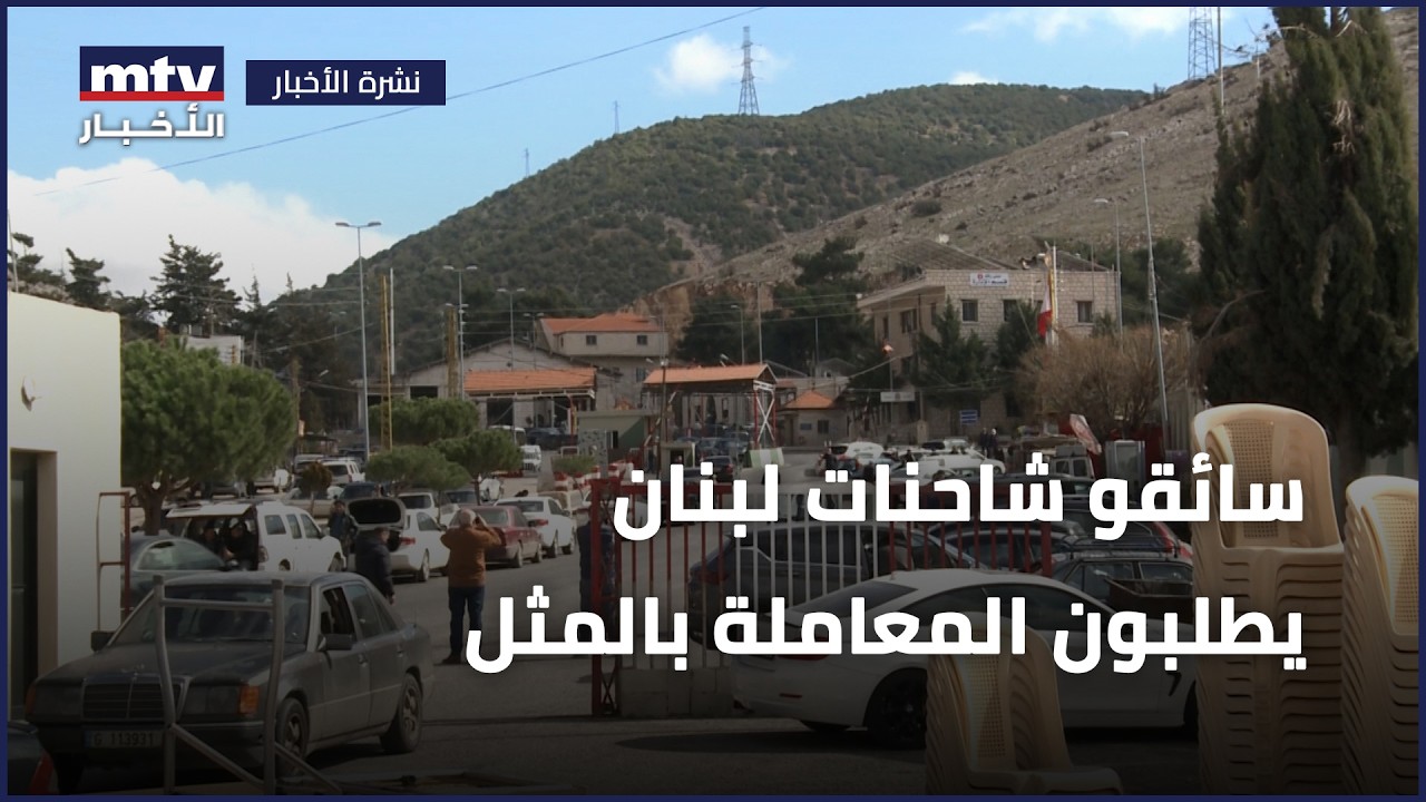 سائقو شاحنات لبنان يطلبون المعاملة بالمثل