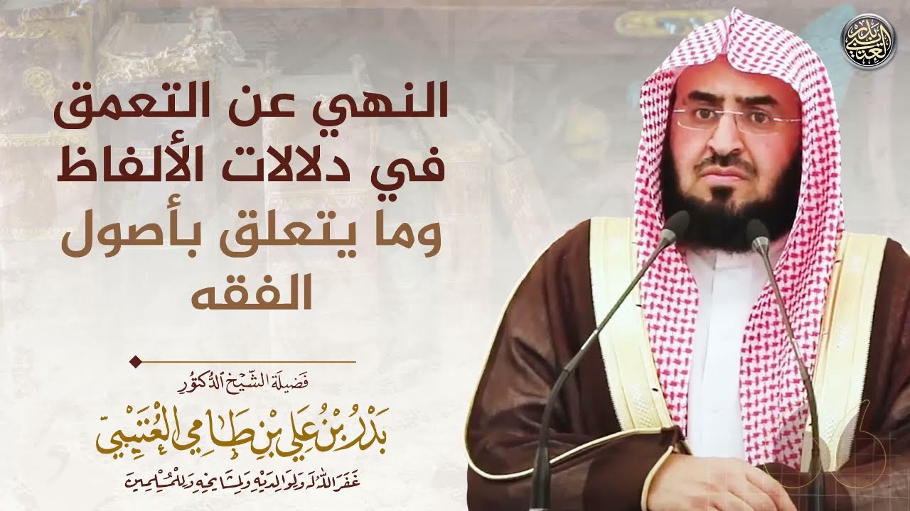 النهي عن التعمق في دلالات الألفاظ وما يتعلق بأصول الفقه | الشيخ بدر العتيبي