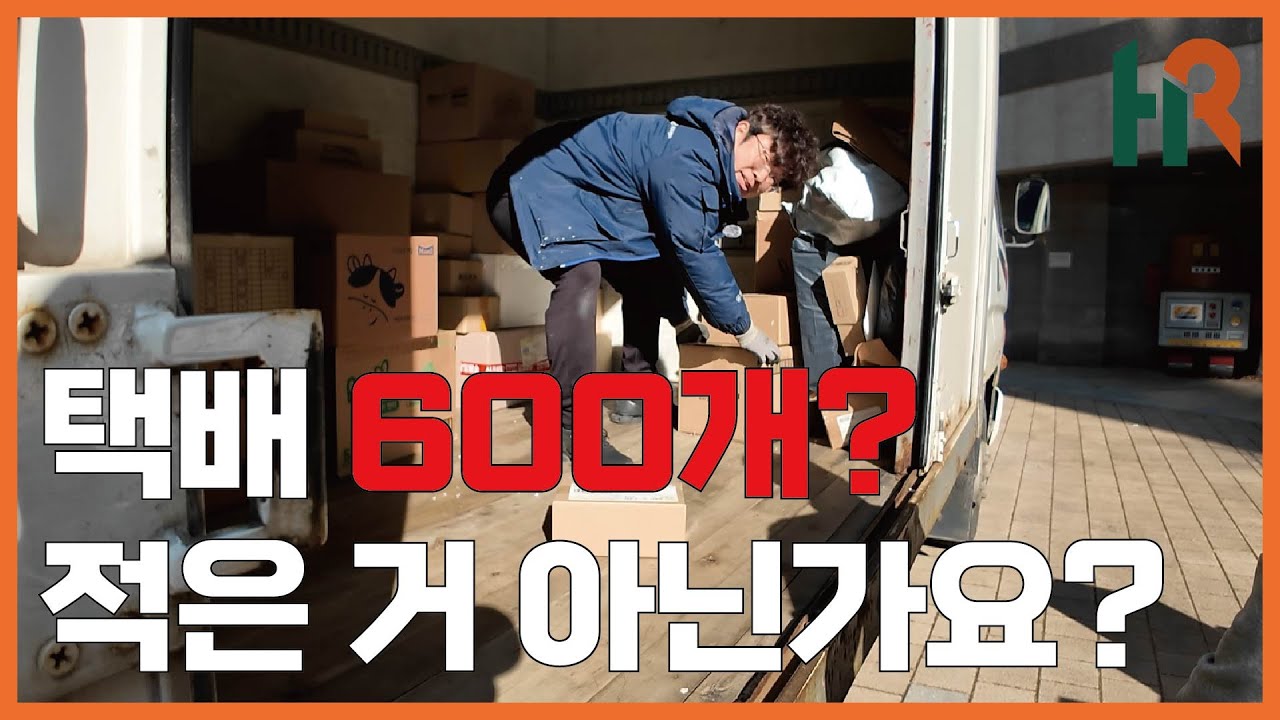 하루에 택배 600개가 적다는 택배기사님 알고보니...