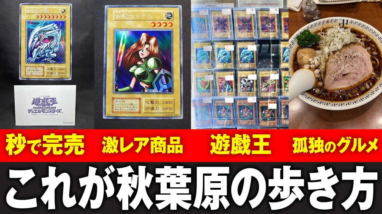 【世界No.1】本当は教えたくない秋葉原のカードショップを紹介します。【遊戯王・ポケカ】