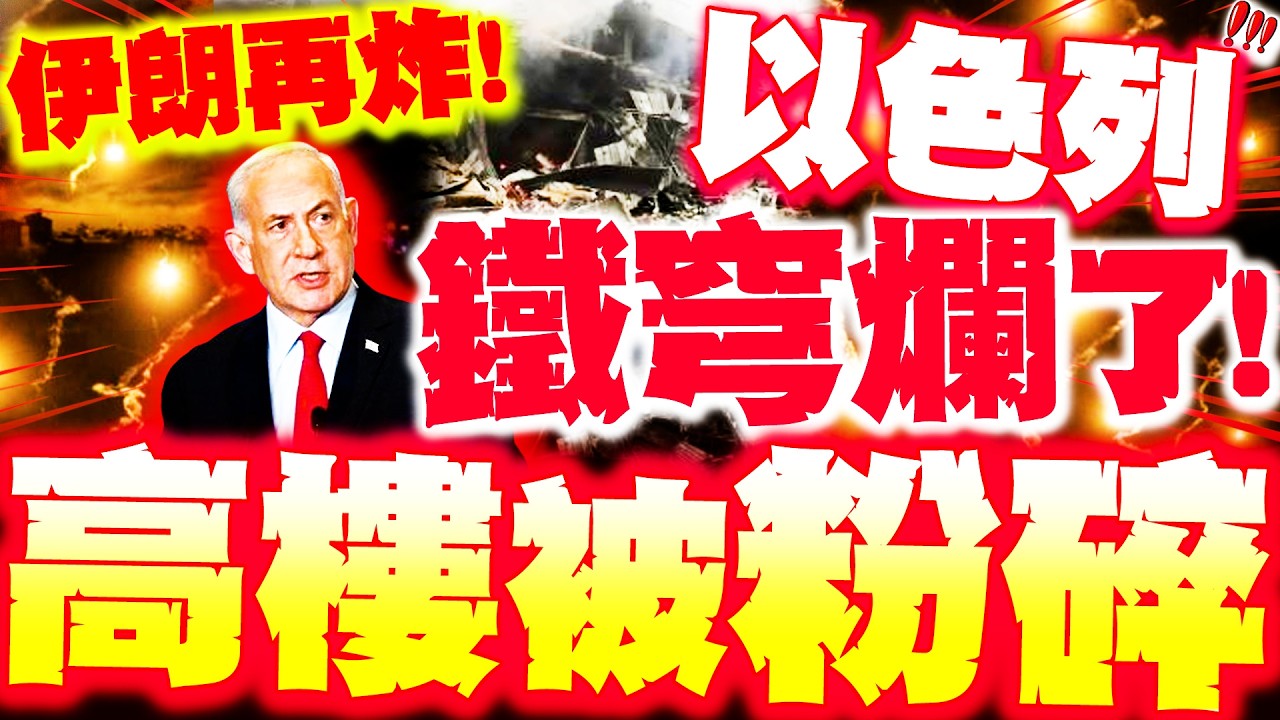 【全程字幕】以色列鐵穹爛了