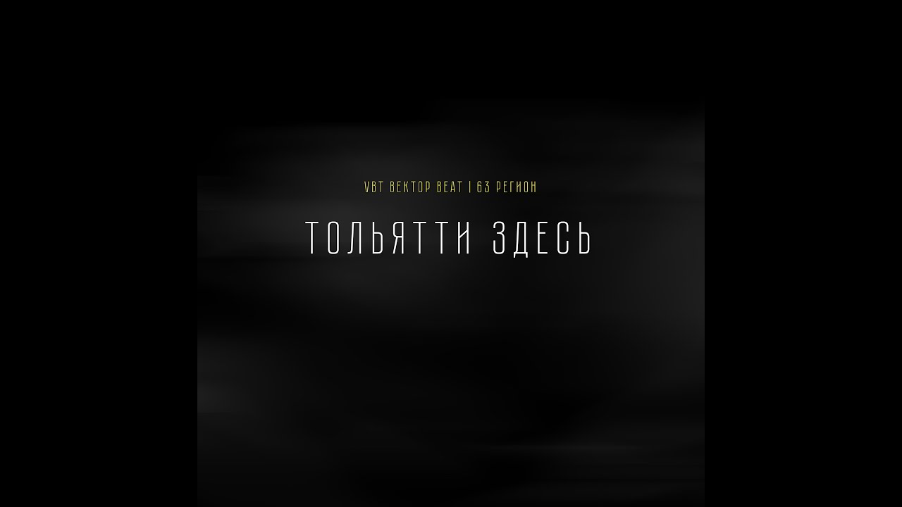 VBT Вектор Beat, 63 Регион - Тольятти здесь (Official Video)