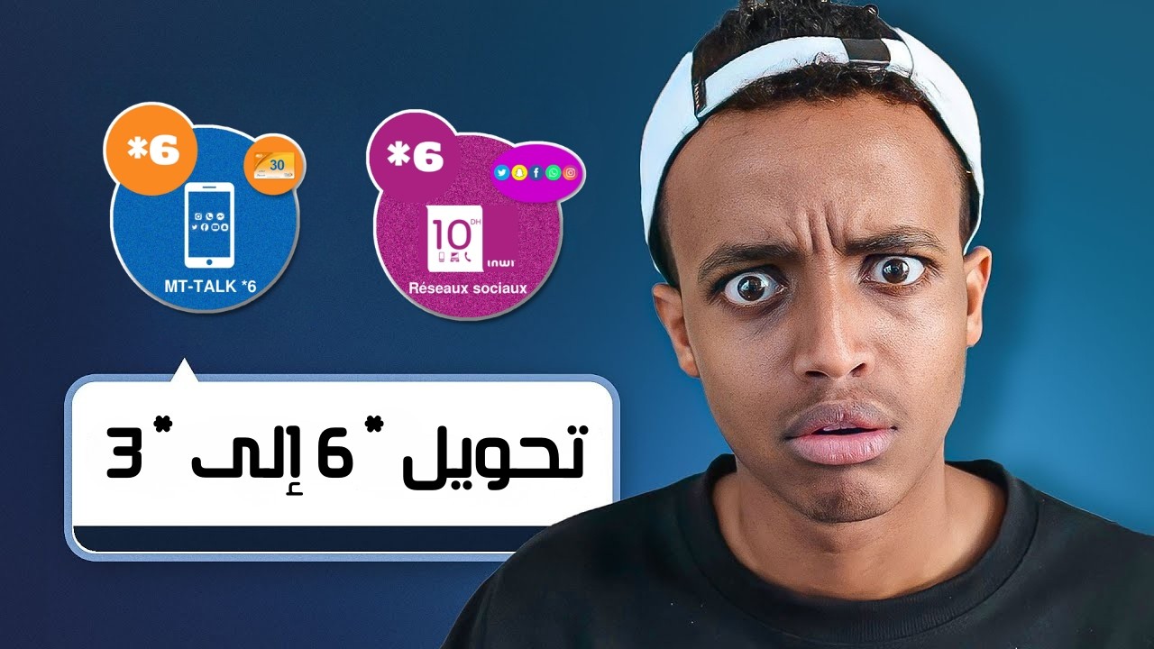 تحويل *6 إلى *3 للمغاربة 2026 | شرح VPN وكيفية الاستفادة من السرعة