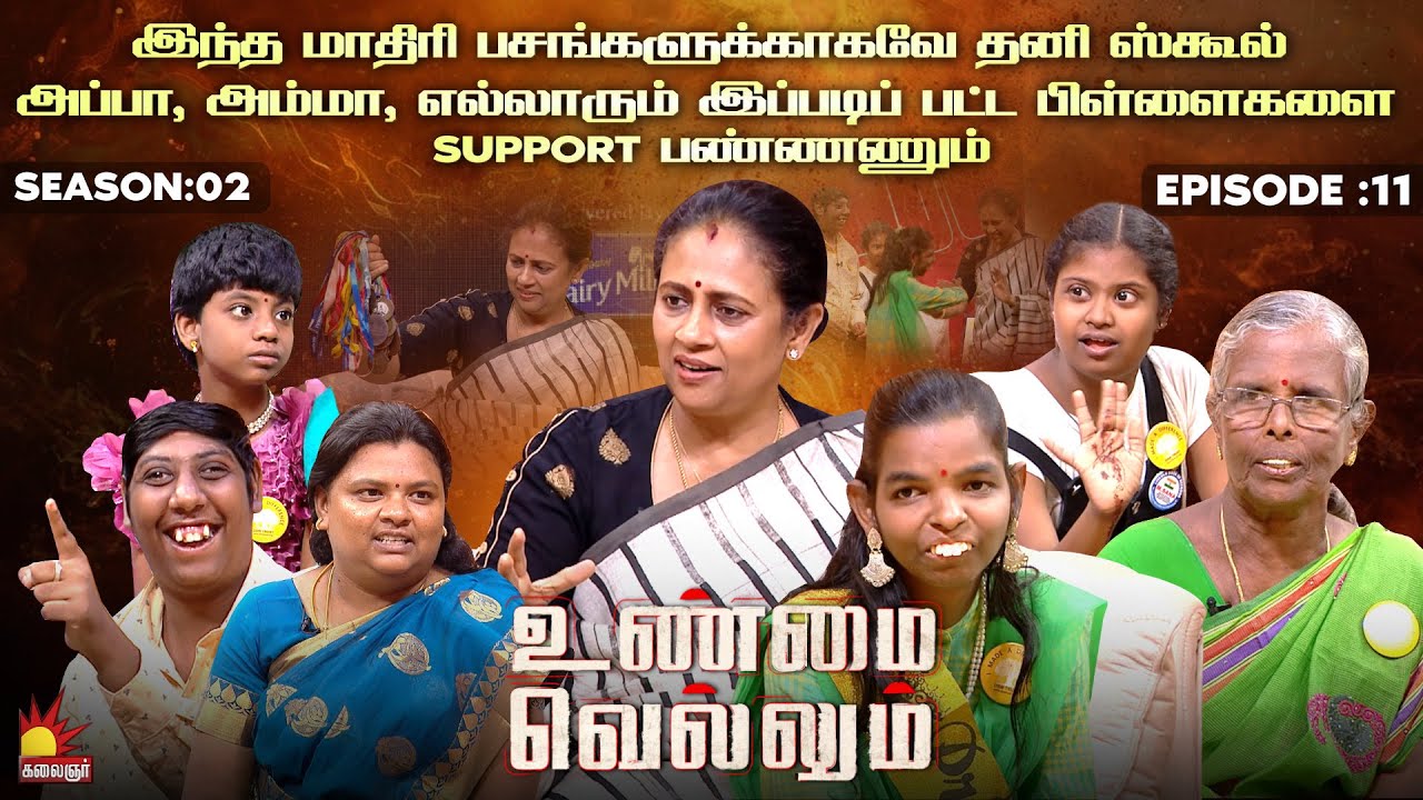 அப்பா, அம்மா, எல்லாரும் இப்படிப் பட்ட பிள்ளைகளை support பண்ணணும் | UnmaiVellum | Season 2 | Ep - 11