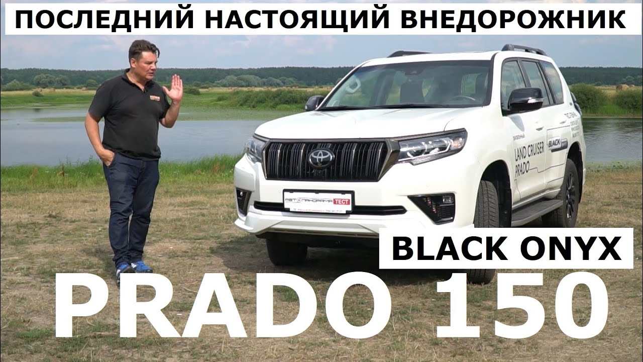 Последний внедорожник Toyota Land Cruiser 150 Prado Black Onyx обзор и тест-драйв 