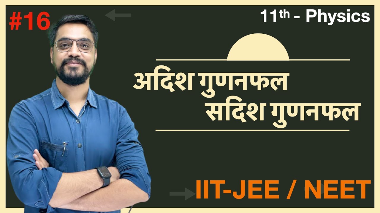 Vector  सदिश:- L-16  Scalar Product -Wind up अदिश गुणनफल | Cross Product सदिश गुणनफल - IIT-JEE /NEET