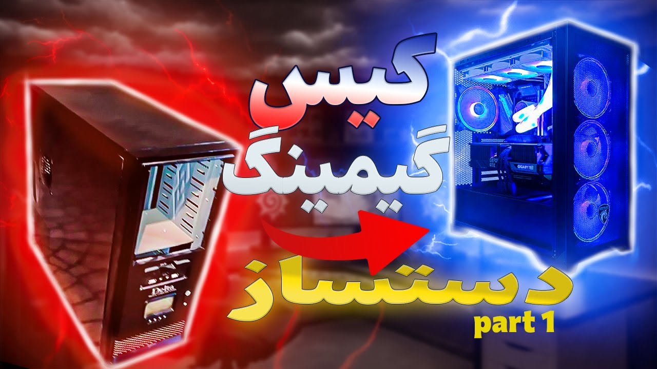 این اولین ویدیومه و آیا میشه تو خونه ی کیس گیمینگ دستساز درست کرد؟🔥🤔 پارت 1
