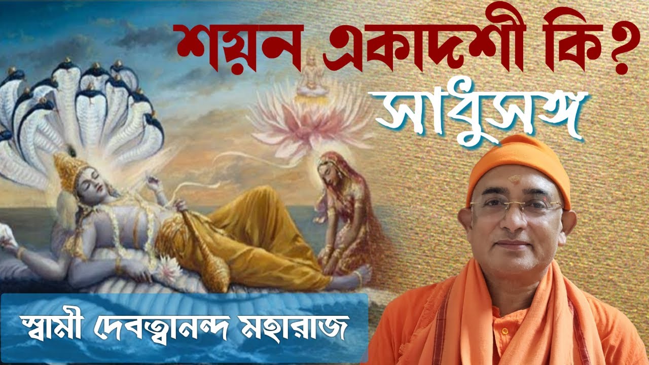 সাধুসঙ্গ।। পর্ব -১২৬।। শয়ন একাদশী কি?।। স্বামী দেবত্বানন্দ মহারাজ।
