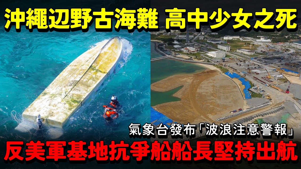 沖繩辺野古海難！氣象台發布「波浪注意警報」、反美軍基地抗爭船船長堅持出航！17歲高中少女之死 以「和平學習」為名...學生被當成政治工具！