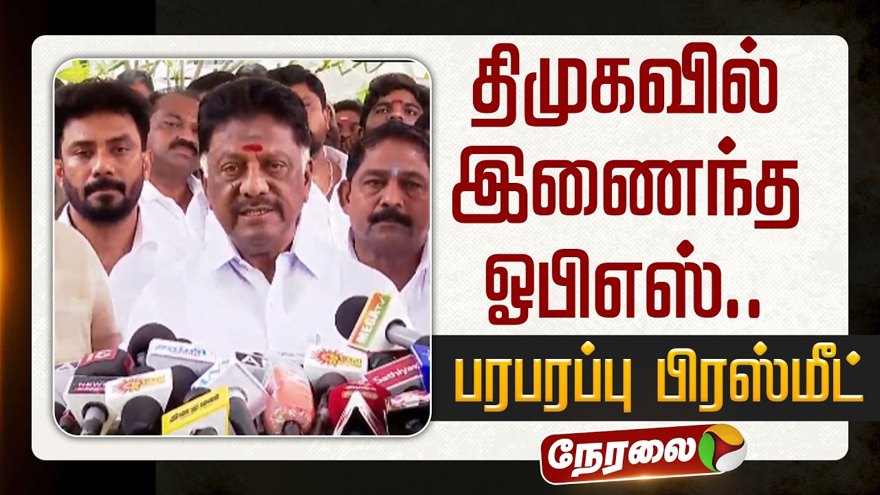 🔴LIVE: திமுகவில் இணைந்த ஓபிஎஸ்.. பரபரப்பு பிரஸ்மீட் | DMK | OPS
