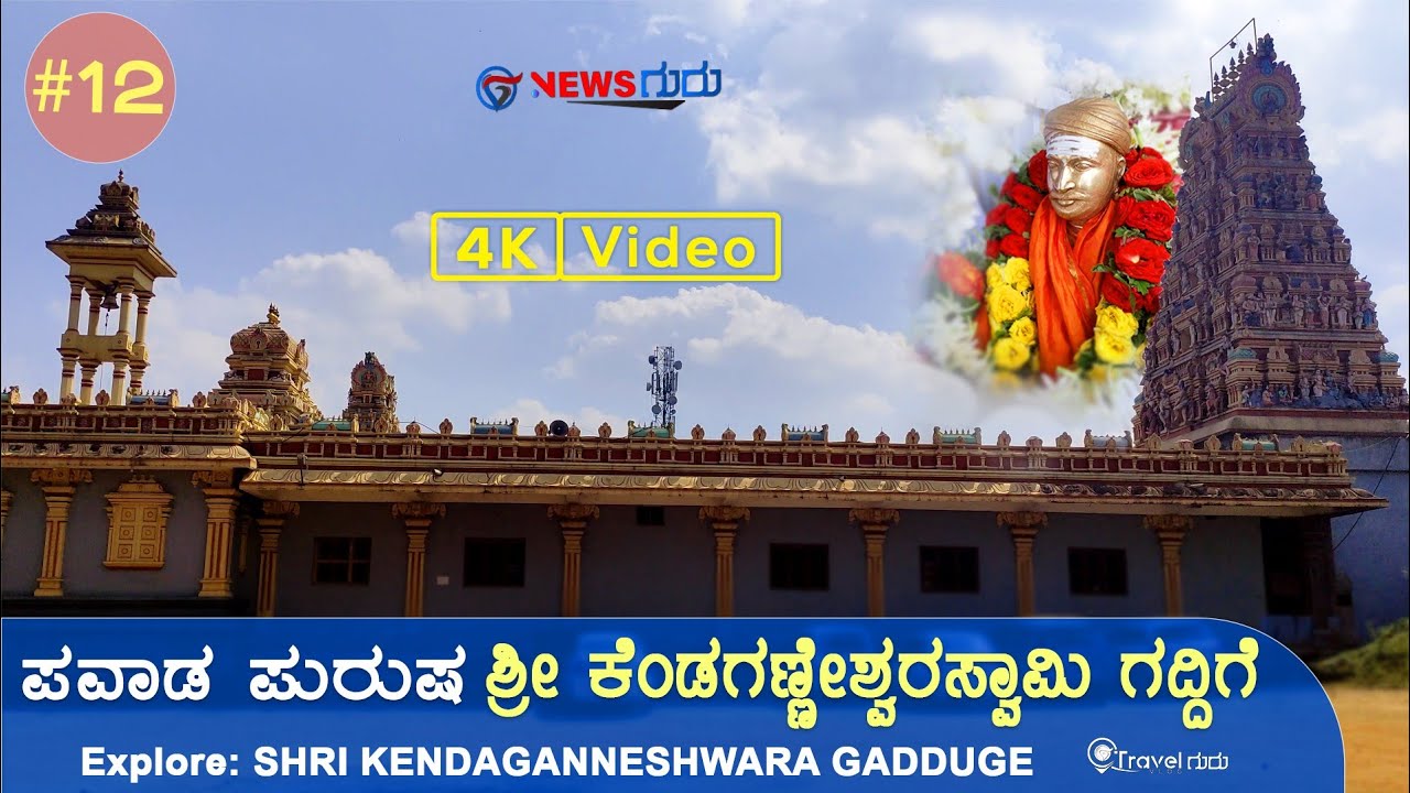 ಕೆಂಡಗಣ್ಣೇಶ್ವರ ಸ್ವಾಮಿ ಗದ್ದಿಗೆ | Gaddige travel Vlog | Kendaganneshwara swamy temple visit guide 4K |