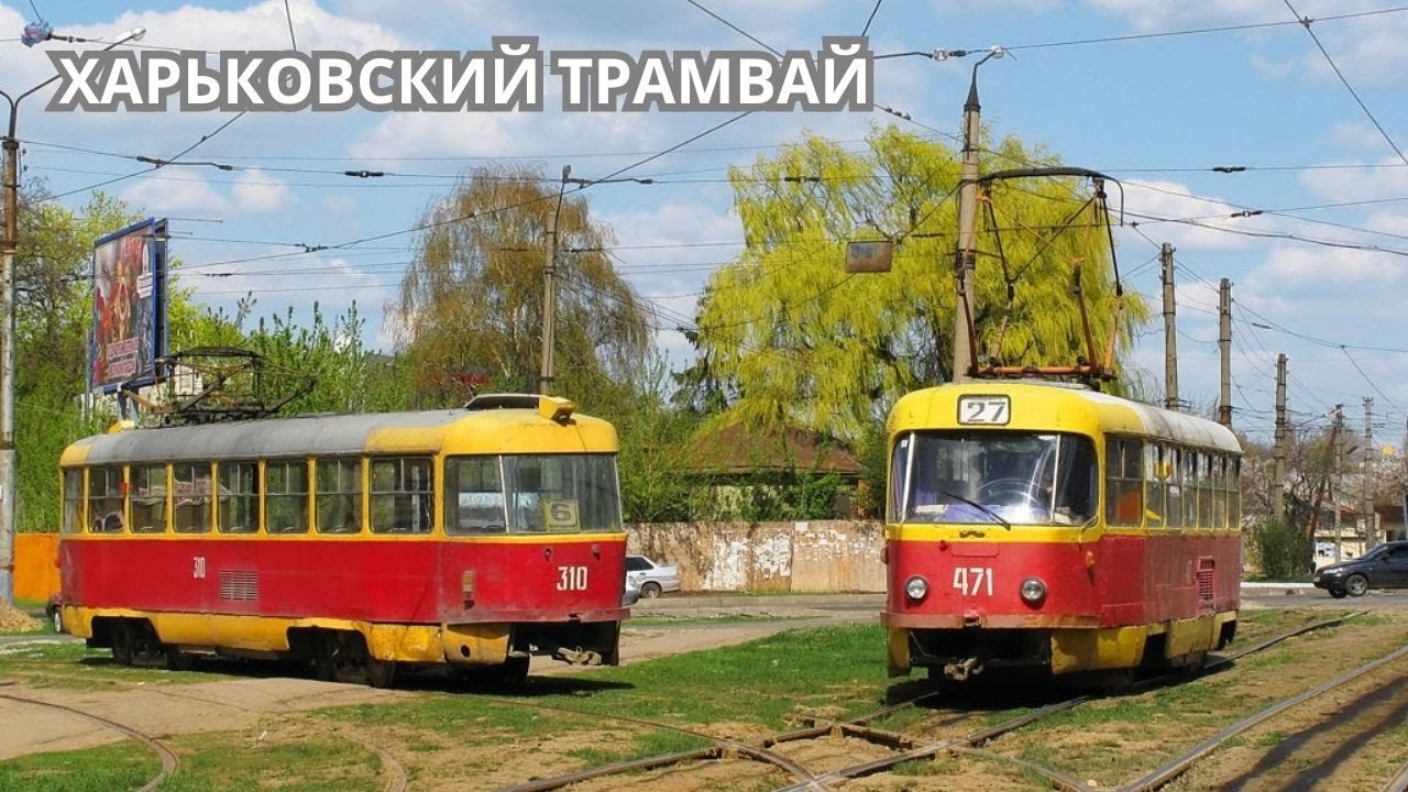 Харьковский Трамвай. От конки до наших дней