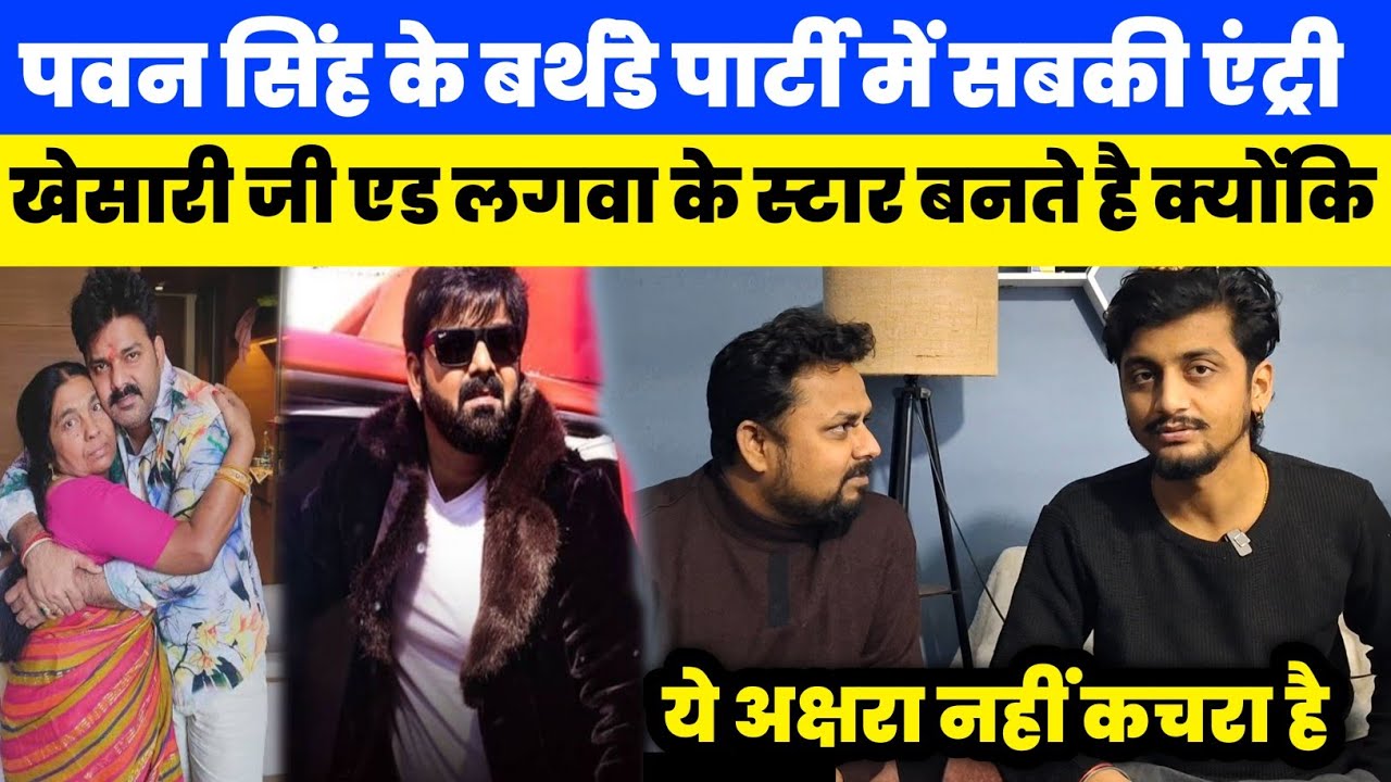 पवन सिंह के बर्थडे में सबकी एंट्री खेसारी बने एड स्टार जाने क्यों।। #news 